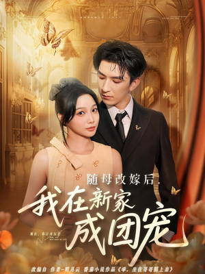 随母改嫁后我在新家成团宠（66集）精彩不断免费看