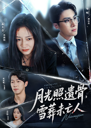月光照遗骨雪葬未亡人 (57集) 免费短剧片段