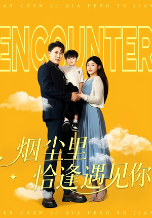 烟尘里恰逢遇见你（50集）好看短剧看不停