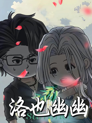 洛也幽幽（24集）免费热门短剧