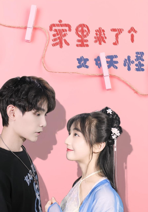 家里来了个女妖怪（21集）短剧精彩片段