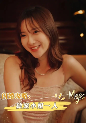 闪婚攻略独宠小姐一人（100集）哪个短剧网能看