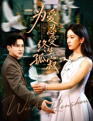 为爱忍受终生孤寂（60集）免费在线看全集