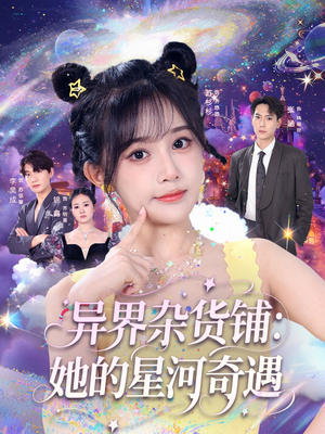 异界杂货铺_她的星河奇遇（92集）全集我都看完了