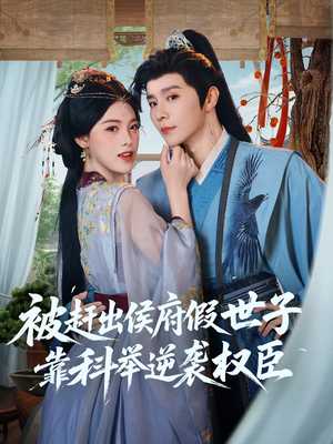 被赶出侯府假世子靠科举逆袭权臣（79集）热播短剧抢先看