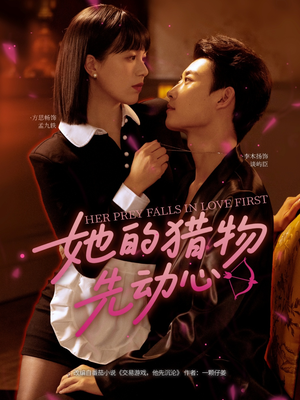 她的猎物先动心(69集) 她的猎物先动心(69集)在哪里可以全集