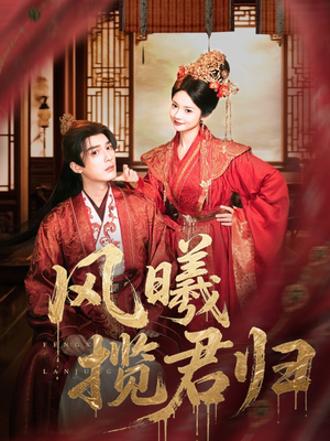 风曦揽君归（70集）真的好看吗