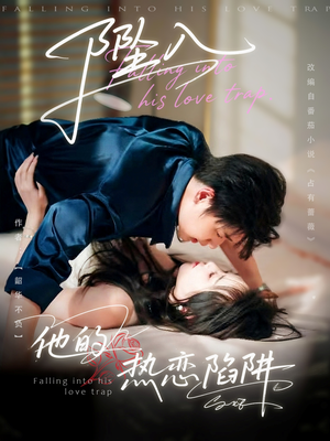 坠入他的热恋陷阱(82集) 坠入他的热恋陷阱(82集)精彩的网络短剧