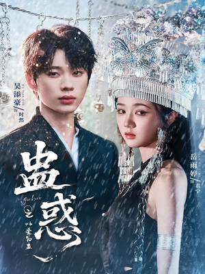 蛊惑之以爱为蛊（61集）超好看短剧推荐