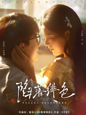 陷落绯色（80集）每日短剧推荐