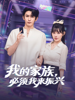 我的家族，必须我来振兴（81集）全集免费看短剧