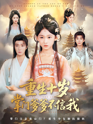 重生十岁掌门爹爹不信我（60集）看到了大结局