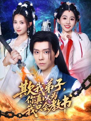 欺我弟子你真以为我只会教书(80集) 欺我弟子你真以为我只会教书(80集)精彩短剧热播中