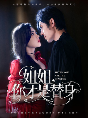 姐姐你才是替身（80集）超级好看的短剧