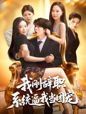 我刚辞职系统逼我当团宠（80集）分享好看的短剧
