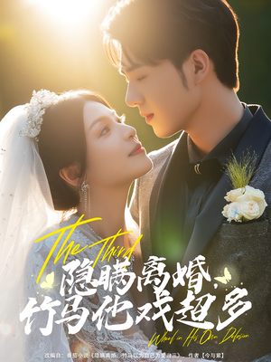 隐瞒离婚竹马他戏超多（63集）精彩好看的短剧