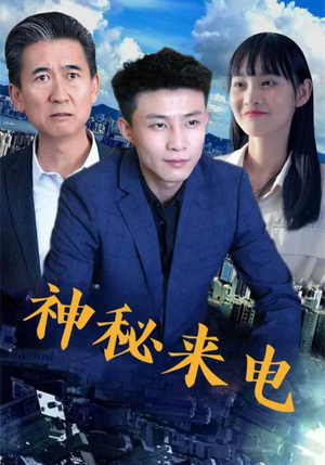 神秘来电（100集）经典老剧免费看