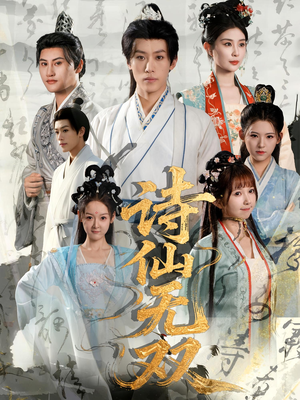 诗仙无双（70集）精彩的短剧