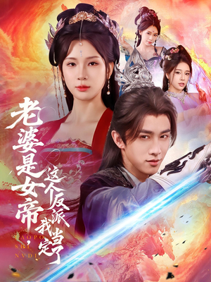 老婆是女帝这个反派我当定了（70集）短剧追到爽
