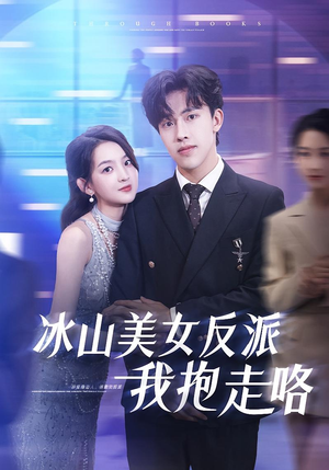 冰山美女反派我抱走咯（81集）无需充值尽情看