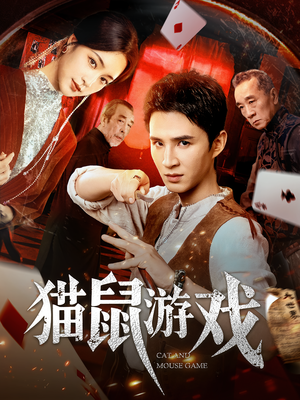 猫鼠游戏（67集）短剧也太好看了