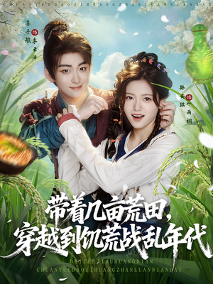 带着几亩荒田穿越到饥荒战乱年代（78集）最火爆的短剧