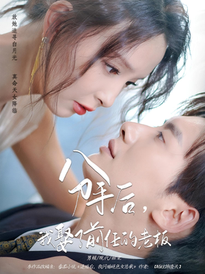 分手后，我娶了前任的老板（94集）精彩短剧推荐