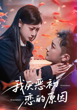 我厌恶初恋的原因（60集）短剧小说在线看