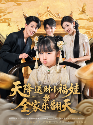 天降送财小福娃，全家乐翻天（60集）精彩片段