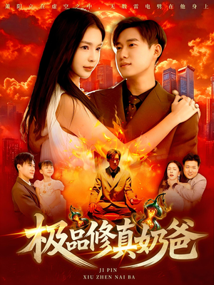 极品修真奶爸（89集）百度网盘资源