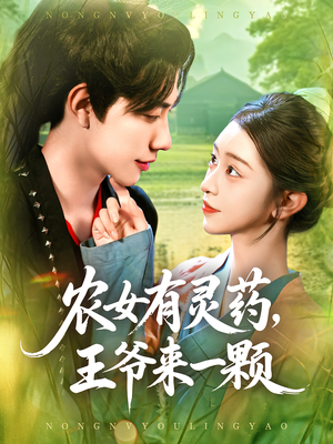农女有灵药，王爷来一颗（90集）大结局太过瘾了
