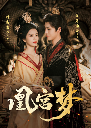 凰宫梦（57集）热播短剧排行榜