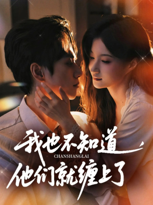 我也不知道他们就缠上了（64集）超好看古装短剧