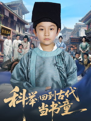 科举：回到古代当书童（81集）精彩短剧看全集