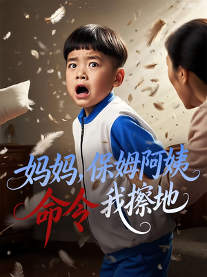 妈妈保姆阿姨命令我擦地（40集）男频短剧推荐