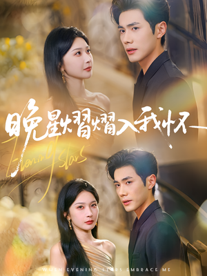 晚星熠熠入我怀（87集）热播短剧推荐