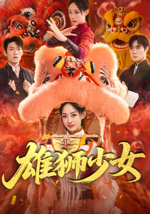 雄狮少女（67集）在线观看全集