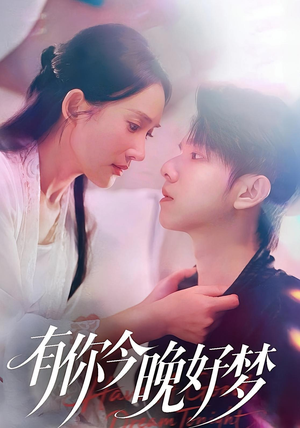 有你今晚好梦(62集) 有你今晚好梦(62集)好看上头的短剧