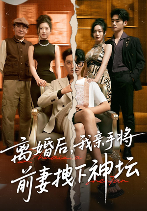 离婚后，我亲手将前妻拽下神坛（34集）完整版