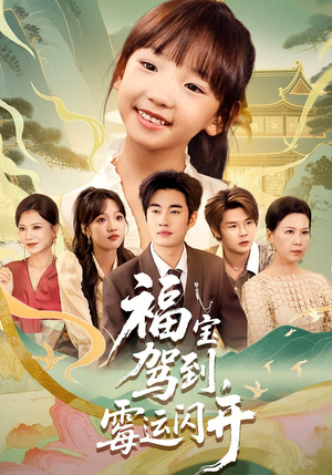 福宝驾到，霉运闪开（61集）第三季