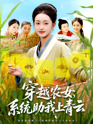 穿越农女系统助我上青云（89集）深深爱上这部剧