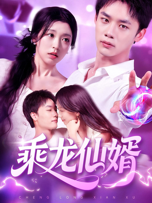 乘龙仙婿（92集）短视频追剧推荐