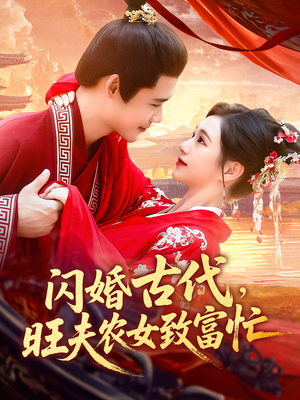 闪婚古代旺夫农女致富忙（102集）一共多少集