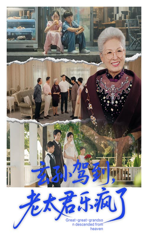 玄孙驾到老太君乐疯了（75集）热播短剧追不停