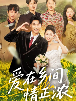 爱在乡间情正浓（62集）夸克网盘在线看