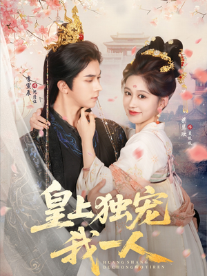 皇上独宠我一人（74集）短剧后续更精彩