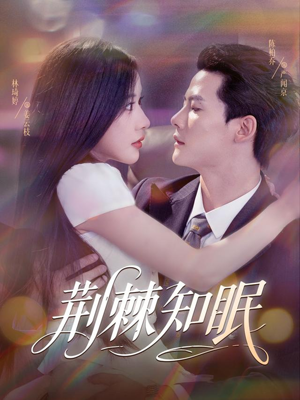 荆棘知眠（81集）热播短剧免费看