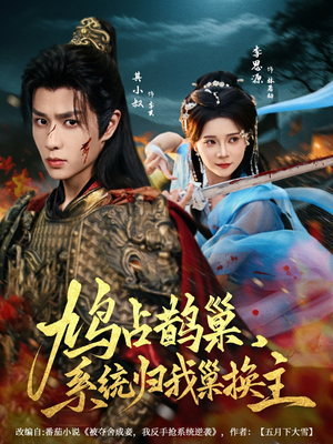 鸠占鹊巢，系统归我巢换主（80集）越看越好看短剧