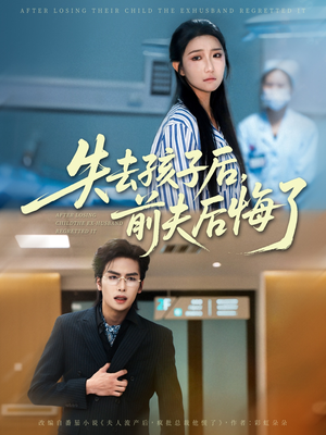 失去孩子后前夫后悔了（76集）每天短剧分享
