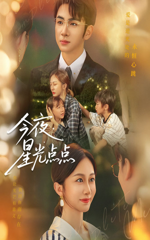 今夜星光点点（60集）独家内容免费看